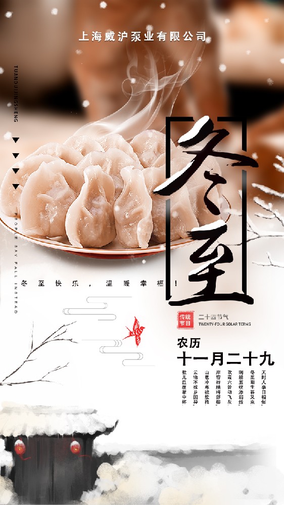 上海威滬泵業(yè)有限公司祝大家冬至快樂，常安常樂！